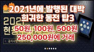 2021년에 발행된 대박 희귀한 동전 탑3/ 50원, 100원, 500원 25만원에 거래