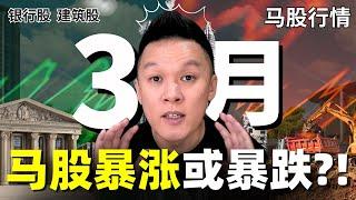3月看什么股票?! 马股接下来会暴涨还是暴跌?! 最大赢家是哪只股票?! #股票分析| #马股分析｜#股票教学 ｜#银行股｜#建筑股｜#KLSE｜#BURSA