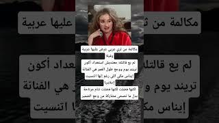 مكالمة من ثري عربي عرض عليها عربية وفيلالم يع قالتله: معنديش استعداد أكون تريند يوم ووجع طول العمر
