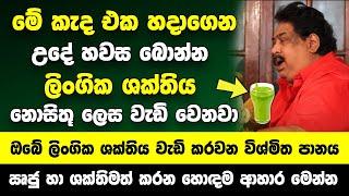 මේ කැද එක හදාගෙන උදේ හවස බොන්න | දිනකට හයහත්පාරක් උනත් ලිංගිකව එකතුවෙන්න තරම් ශක්තිය වැඩි වෙනවා