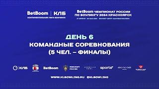 BetBoom Чемпионат России 2024 | Командные соревнования (5 человек)