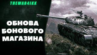 БОНОВЫЙ МАГАЗИН ОБНОВИЛИ! ВОТ ЧТО НУЖНО БРАТЬ В БОНОВОМ МАГАЗИНЕ! WOT