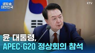 생방송 대한민국 1부ㅣ윤 대통령, APEC·G20 정상회의 참석