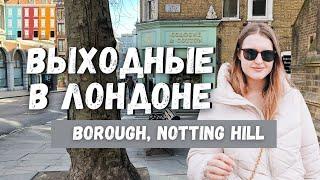 ВЛОГ: ВЫХОДНЫЕ В ЛОНДОНЕ  | BOROUGH MARKET, SOHO, NOTTING HILL, KENSINGTON