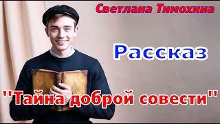 Рассказ и стихотворение Светланы Тимохиной "Тайна доброй совести" читает автор.