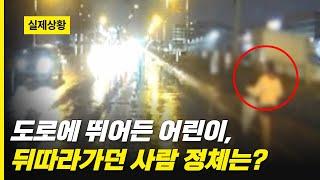 도로에 뛰어든 어린이  뒤따라가던 사람의 정체는?!!