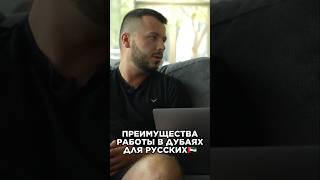 РАБОТА в ДУБАЕ | Вакансии, условия и зарплата #павелгительман #дубай #работа #деньги #жизнь