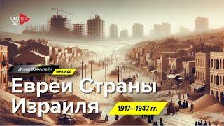 Евреи Израиля 1917 - 1947 гг с Давидом Вайнштейном | JCC Online