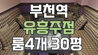 [점포1번지] 부천역 로데오거리 먹자상권 1종 유흥주점 임대 / 10222