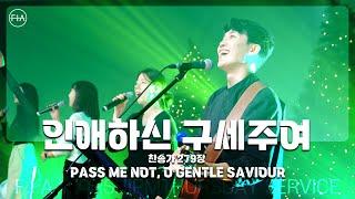 F.I.A LIVE WORSHIP - 인애하신 구세주여 (찬송가 279장/피아버전) / PASS ME NOT, O GENTLE SAVIOUR (FIA.ver)