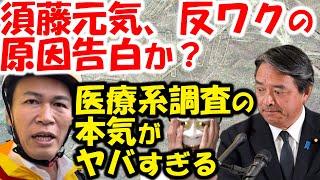 榛葉会見で須藤元気の秘密吐露→医療系のガチ調査で、ガセ決定か？それとも…公認どうなる？