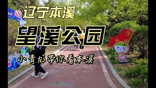 辽宁本溪每个人都有回忆的公园，本溪望溪公园