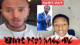 የፓስተር  ዮናታን አሳፋሪ ጥሪ