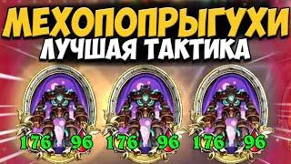 НЕПОБЕДИМАЯ ТАКТИКА в БГ 2024 | МЕХАНИЗМ ПРЕДКОВ | ОБНОВЛЕНИЕ Поля Сражений Hearthstone BG