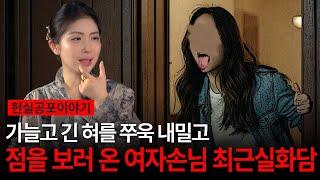 최근에 직접 경험했던 손님 실화담! 혀를 쭉 내밀고 점을 보러 왔다고?! [유민지의 공포라디오]