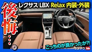 【後悔…】レクサスLBX Relux 内装&外装 Coolとの違いを比較レポート! Coolオーナーの正直レポート | LEXUS LBX Relax Interior review 2024