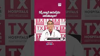 కిడ్నీ జబ్బుకి ఆయుర్వేదం వాడితే | Effects of Ayurvedic treatment on kidney problem | TX Hospitals