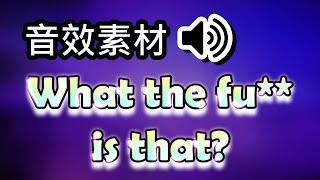 【音效素材】What is that? What the fu** is that? 音效⭐ 常用音效 ｜免費音效庫｜影片素材免費下載｜youtuber常用音效｜ Sound Effect