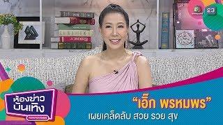 “เอิ๊ก พรหมพร” เผยเคล็ดลับ สวย รวย สุข I ห้องข่าวบันเทิง 2 ก.ย. 62