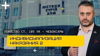 Какое наказание дают за убийство - часть 1 статьи 105 УК РФ на примере Ленинского суда Чебоксары