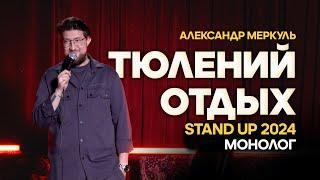 ТЮЛЕНИЙ ОТДЫХ | АЛЕКСАНДР МЕРКУЛЬ | STAND UP 2024