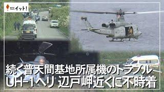 続く普天間基地所属機のトラブル　UH-1ヘリ　辺戸岬近くに不時着（沖縄テレビ）2024/11/15