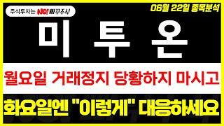 [미투온 주가전망] 월요일 거래정지 당황하지 마시고, 화요일엔 "이렇게" 대응하세요