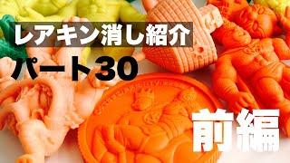 【レアキン消し紹介　前編】高額キン消し　レギュラー最終弾パート30 最近の相場でいくらくらい？