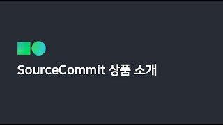 [온라인 무료 교육] 네이버 클라우드 플랫폼 Source Commit 소개