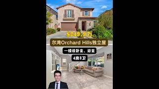 【律舟看房】尔湾Orchard Hills独立屋层高10 英尺，房屋采光充足一楼设卧室、浴室定制步入式衣柜社区高分学校、公园、运动场4房3浴，室内2267尺，占地3880尺，$249.9万