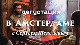 Дегустация чая на открытии клуба Мойчай в Амстердаме.