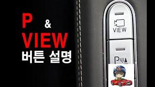 view, 파킹센서 버튼 사용방법