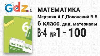 В-4 № 1-100 - Математика 6 класс Мерзляк дидактические материалы