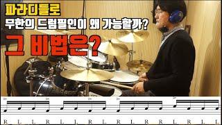 메드가 파라디들 매니아가 된 이유와 파라디들로 무한 드럼 솔로가 가능해진 이유에 대해 설명해볼께요(Paradiddle Drum Fill-in)