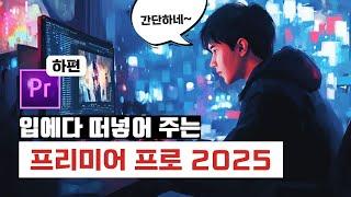 초보를 위한 프리미어 프로 2025 완벽 공략집 -하편-