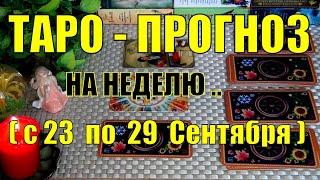 23 СЕНТЯБРЯ + 6 ДНЕЙ!!! ЧТО ВАС ЖДЁТ НА БУДУЩЕЙ НЕДЕЛЕ? ТАРО-ПРОГНОЗ.️ Гадание Онлайн