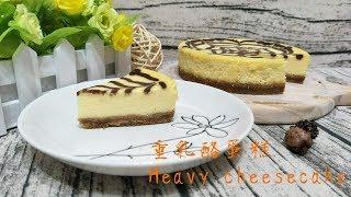 DessertCooking濃郁乳酪味的【重乳酪蛋糕Heavy cheesecake】