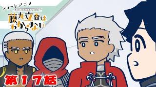 ショートアニメ『FGO 藤丸立香はわからない』第１７話「キミのあだ名は…」オマケ付き