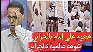 هجـ.وم كبير على إمام في صلاة الجمعة بالجزائر من طرف الشعب جزائري والسبب غريب
