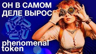 ЭКОСИСТЕМА PHENOMENAL pnm - токен который растет постоянно | Обзор