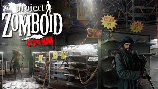 МЫ ОТКРЫТЫ + ИНТЕРАКТИВ | Project Zomboid 41.78 | СТРИМ #3