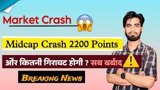 Market Crash  Midcap Crash 2200 Points 🫢 और कितनी गिरावट होगी ? सब खत्म ️ Breaking News