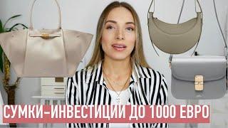 ТОП-7 сумок аналогов люкса в доступном сегменте! Toteme, Demellier, Polene