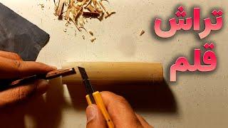 آموزش کامل تراش قلم نی بدون قلمتراش / How to Sharpen a Reed Pen for Nastaliq Calligraphy