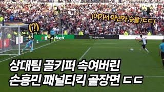 Son Heung-min, Amazing Penalty Kick!