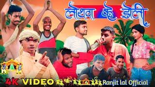 #funnyvideos लोथवा के डोली #Lothwa Ke Doli #Ranjit lal official