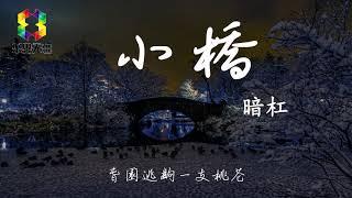 暗杠-《小桥》听着感觉回到了童年一样，梦中的小桥（cc歌词lyric）高清无损音质，动态歌词，the small brige