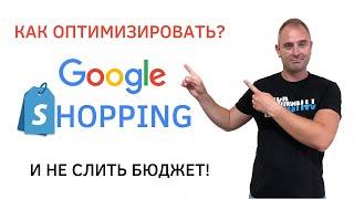 Google Shopping - как оптимизировать Торговую Кампанию Гугл и не слить бюджет!