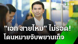 ด่วน! ศาลออกหมายจับ "เอก สายไหมต้องรอด" คดีนำพยานเท็จแฉ "ดิไอคอน" | 21 พ.ย. 67 | ข่าวเย็นไทยรัฐ