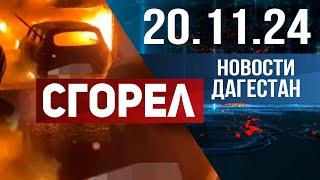 Китайский электромобиль загорелся. Новости Дагестана за 20.11.2024 год